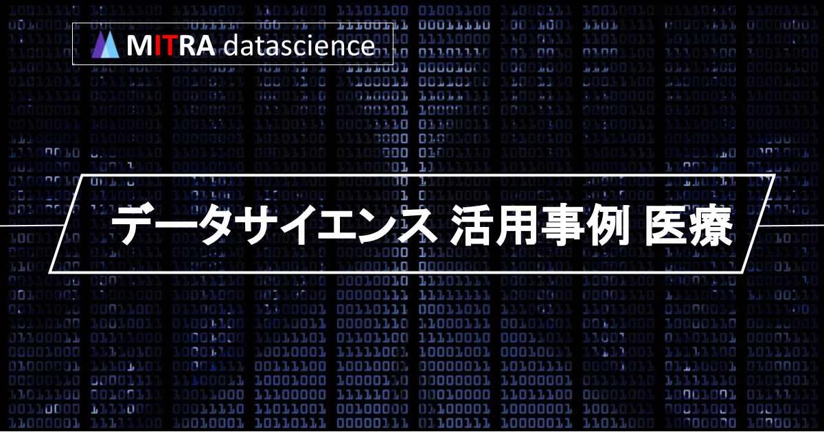 データサイエンスが医療業界に革命を起こす！その活用事例とメリット